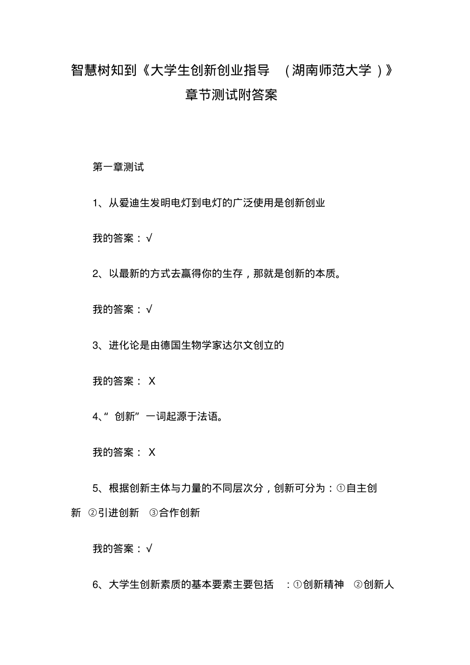 智慧树知到《大学生创新创业指导(湖南师范大学)》章节测试附答案.pdf_第1页