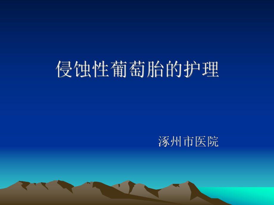 侵蚀性葡萄胎的护理ppt课件.ppt_第1页