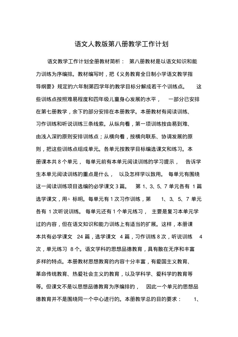 语文人教版第八册教学工作计划.pdf_第1页