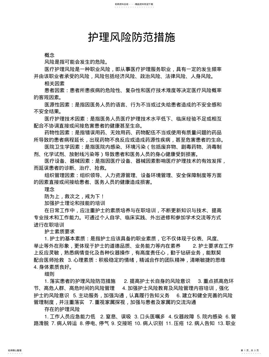 2022年2022年护理风险防范措施 .pdf_第1页