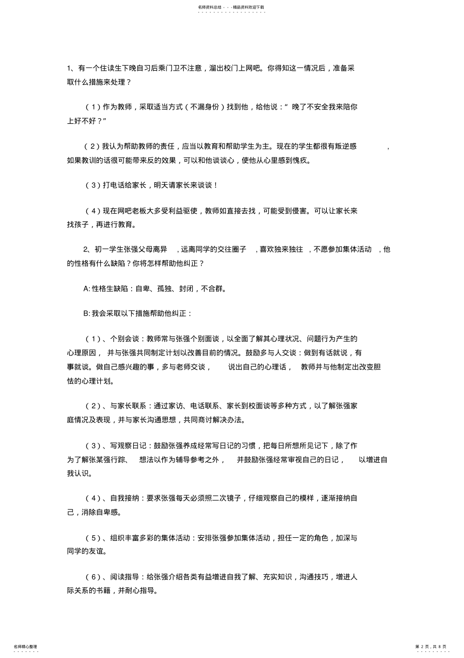 2022年2022年教师面试题目大全 .pdf_第2页