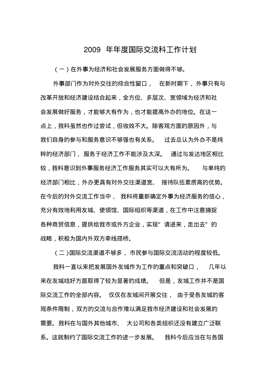 2009年年度国际交流科工作计划.pdf_第1页