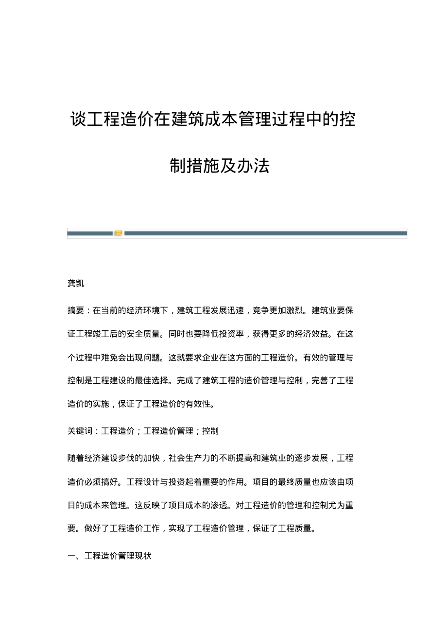 谈工程造价在建筑成本管理过程中的控制措施及办法.pdf_第1页