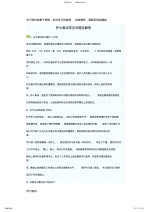 2022年2022年护士面试题目及参考参考答案 .pdf