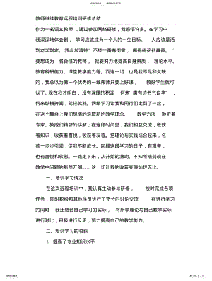 2022年2022年教师继续教育远程培训研修总结 .pdf