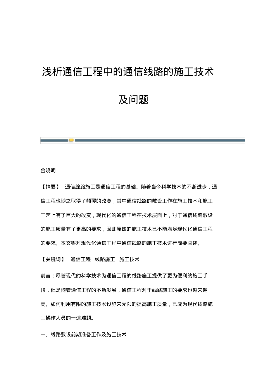 浅析通信工程中的通信线路的施工技术及问题.pdf_第1页