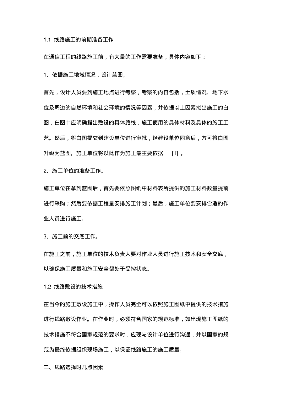 浅析通信工程中的通信线路的施工技术及问题.pdf_第2页