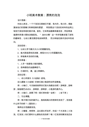 小班美术教案：漂亮的泡泡.pdf