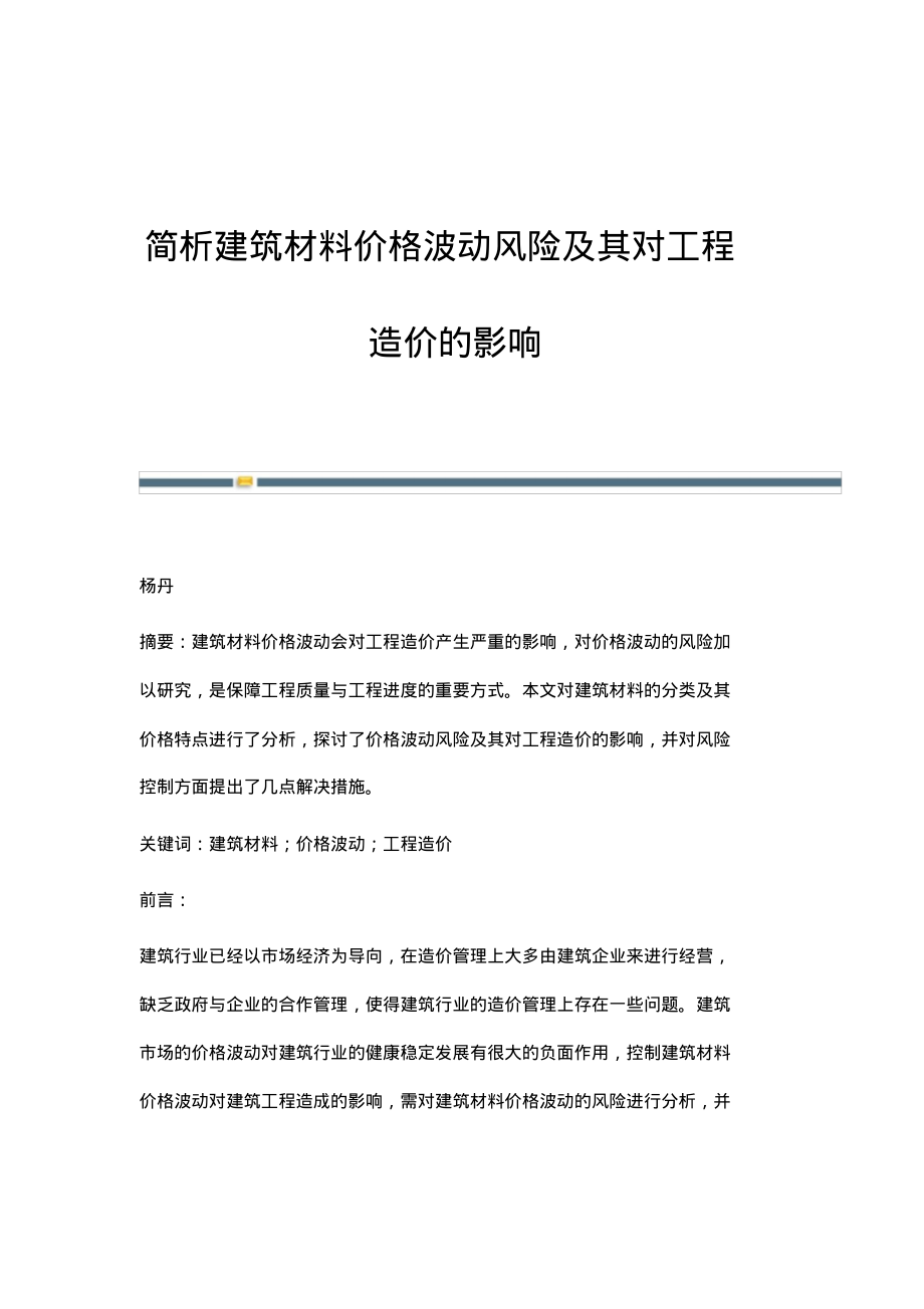 简析建筑材料价格波动风险及其对工程造价的影响.pdf_第1页