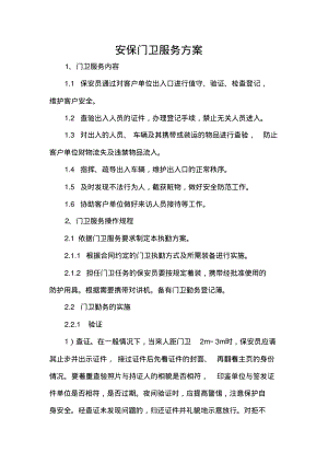 安保门卫服务方案.pdf