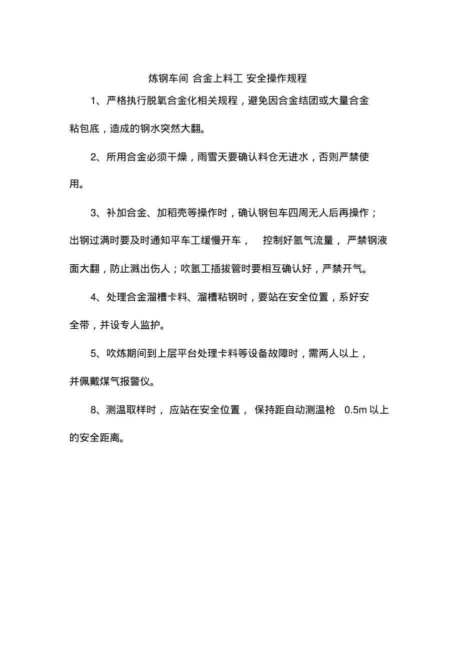 炼钢车间合金上料工安全操作规程.pdf_第1页