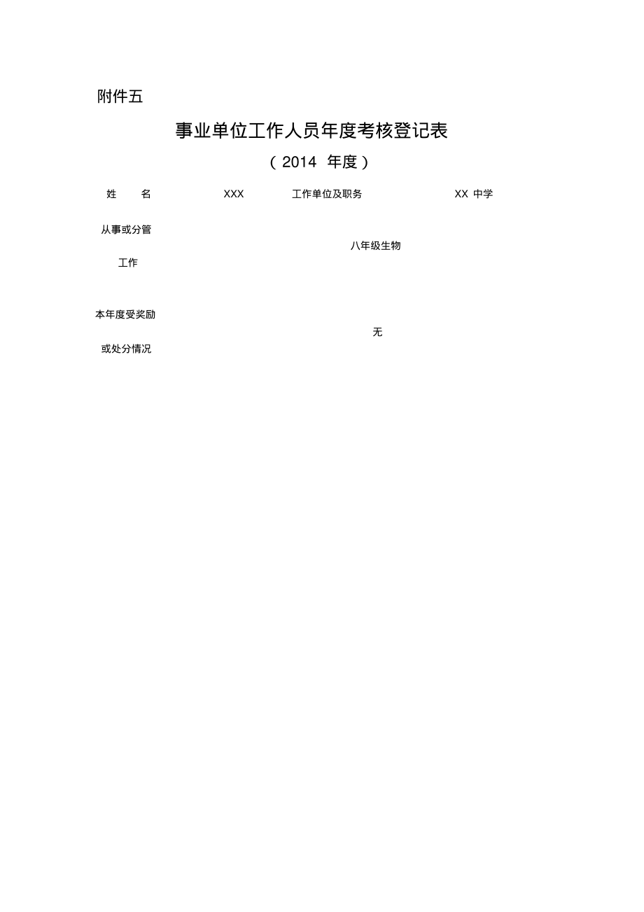 事业单位工作人员年度考核登记表1..pdf_第1页