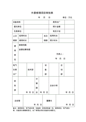 外委修理项目审批表(内容+封皮).pdf