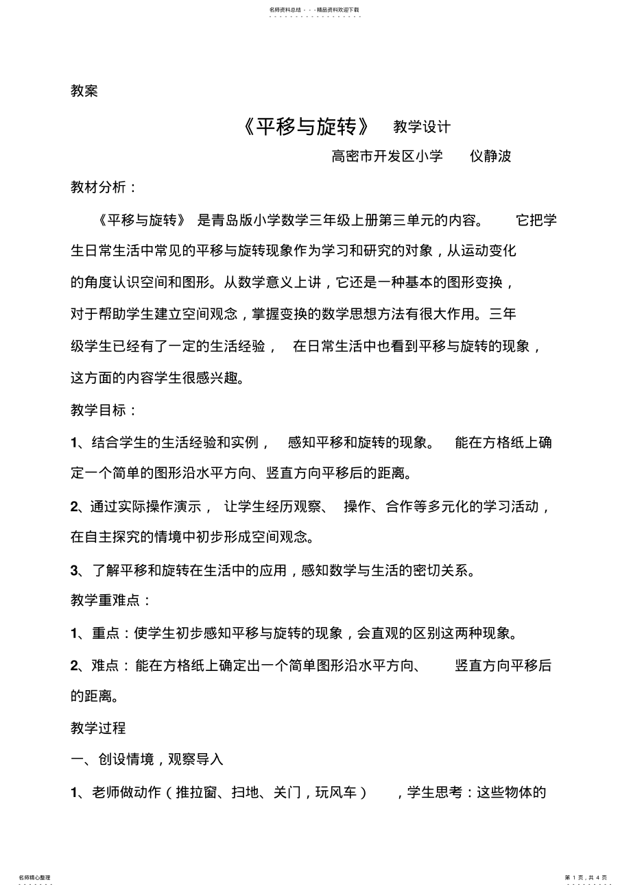 教案《平移与旋转》教学设计 .pdf_第1页