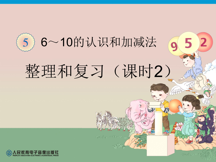 一年级数学上册第六单元：6-10的认识和加减法615整理和复习（二）第一课时课件.ppt_第1页