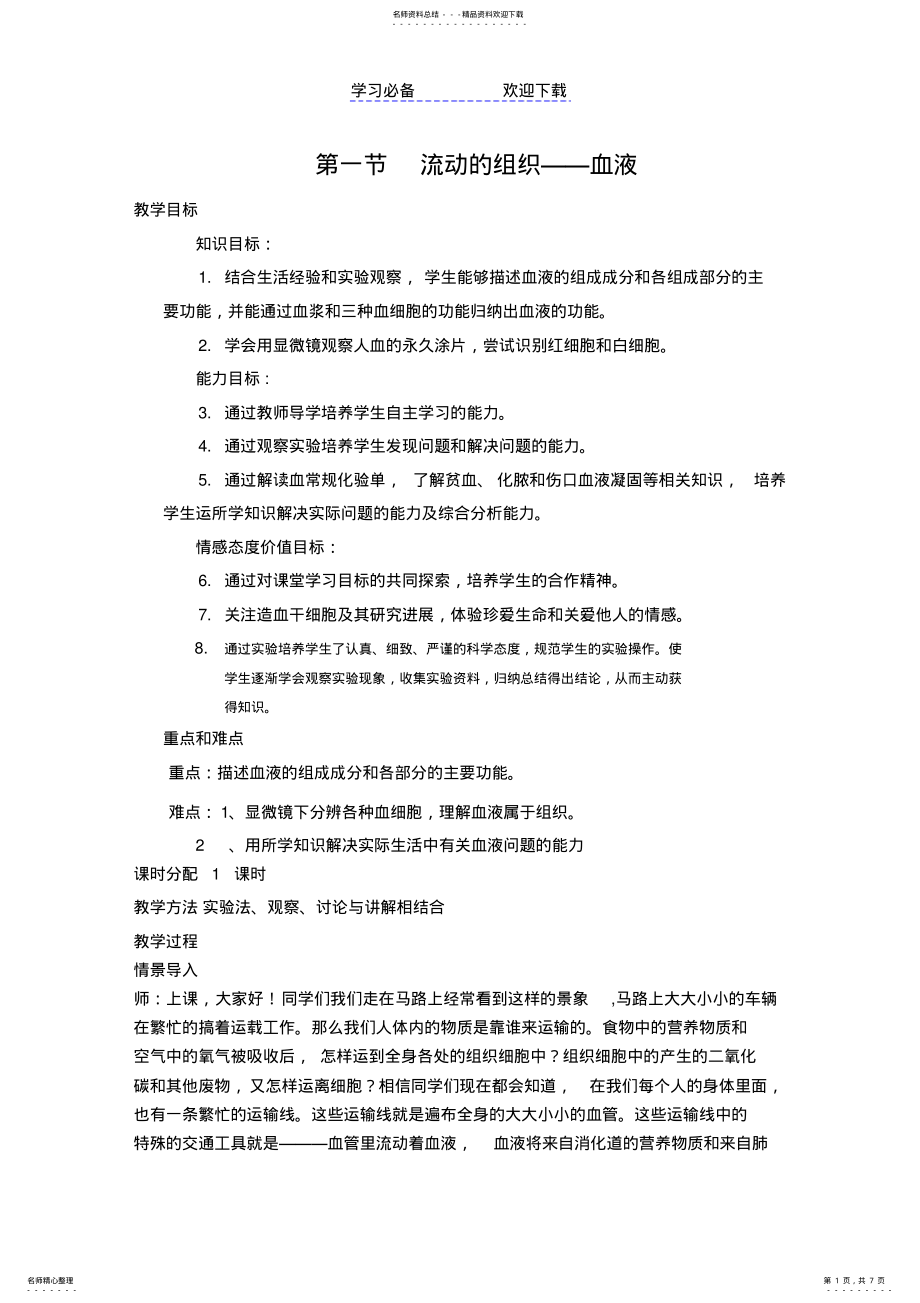 2022年2022年流动的组织——血液教案 .pdf_第1页