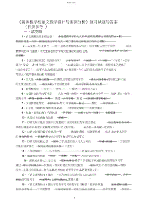 2022年新课程小学语文教学设计与案例分析复习试题与答案.docx