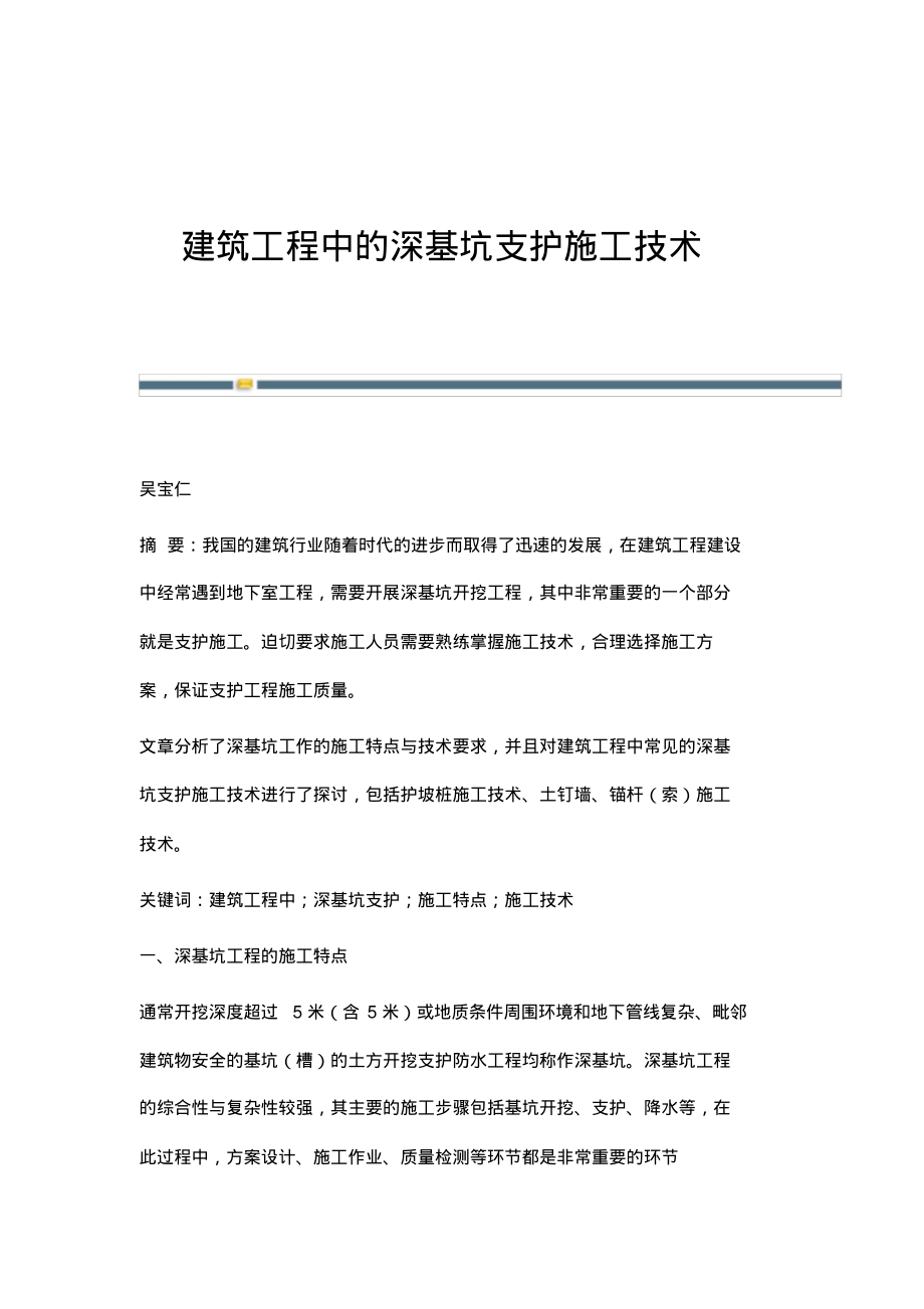 建筑工程中的深基坑支护施工技术.pdf_第1页