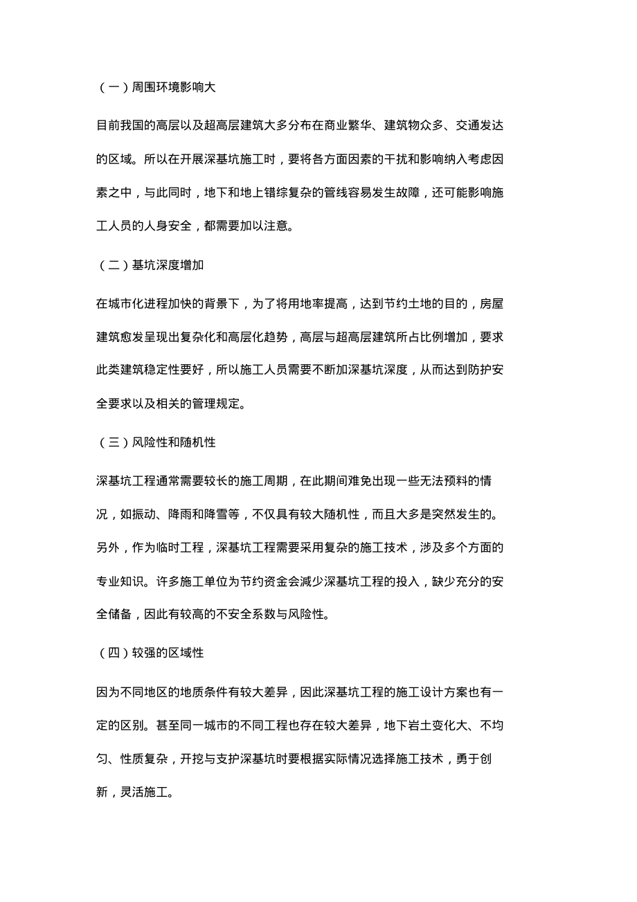 建筑工程中的深基坑支护施工技术.pdf_第2页