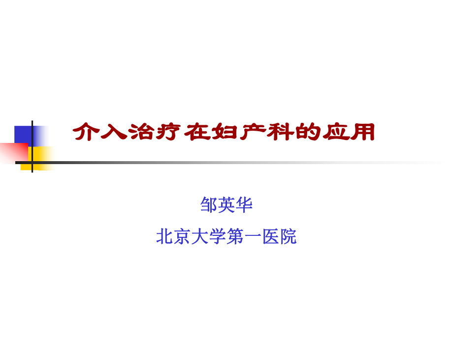 介入治疗在妇产科的应用ppt课件.ppt_第1页