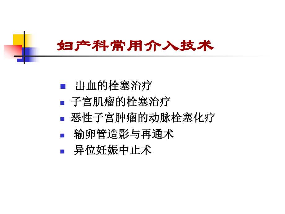 介入治疗在妇产科的应用ppt课件.ppt_第2页