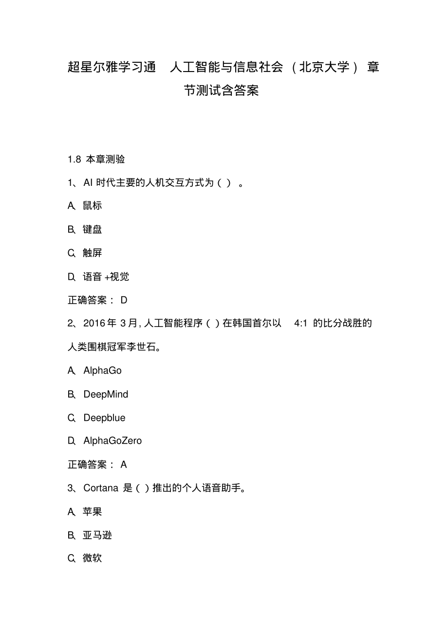 超星尔雅学习通人工智能与信息社会(北京大学)章节测试含答案.pdf_第1页