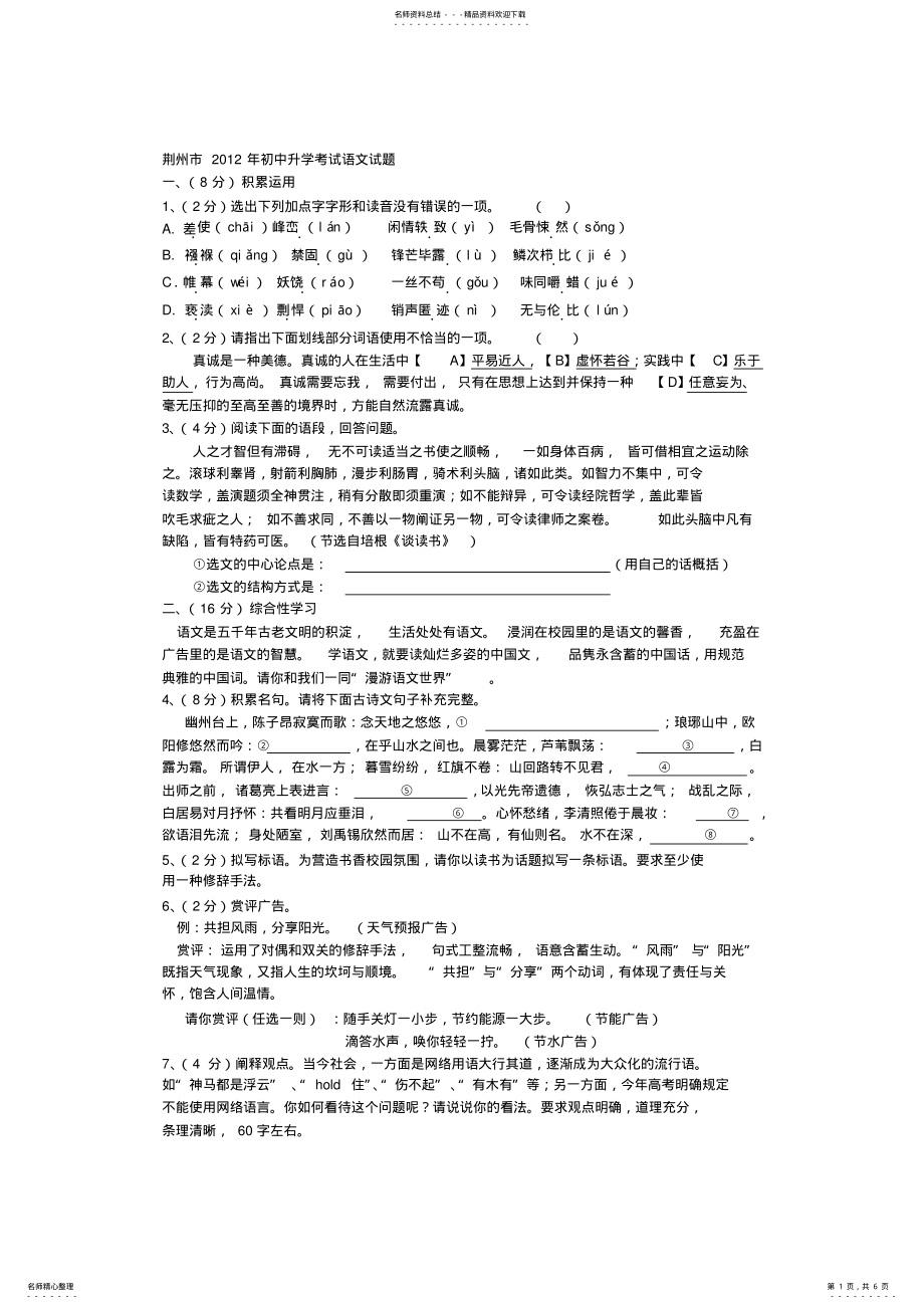 2022年2022年湖北省荆州市中考语文试题及答案 .pdf_第1页