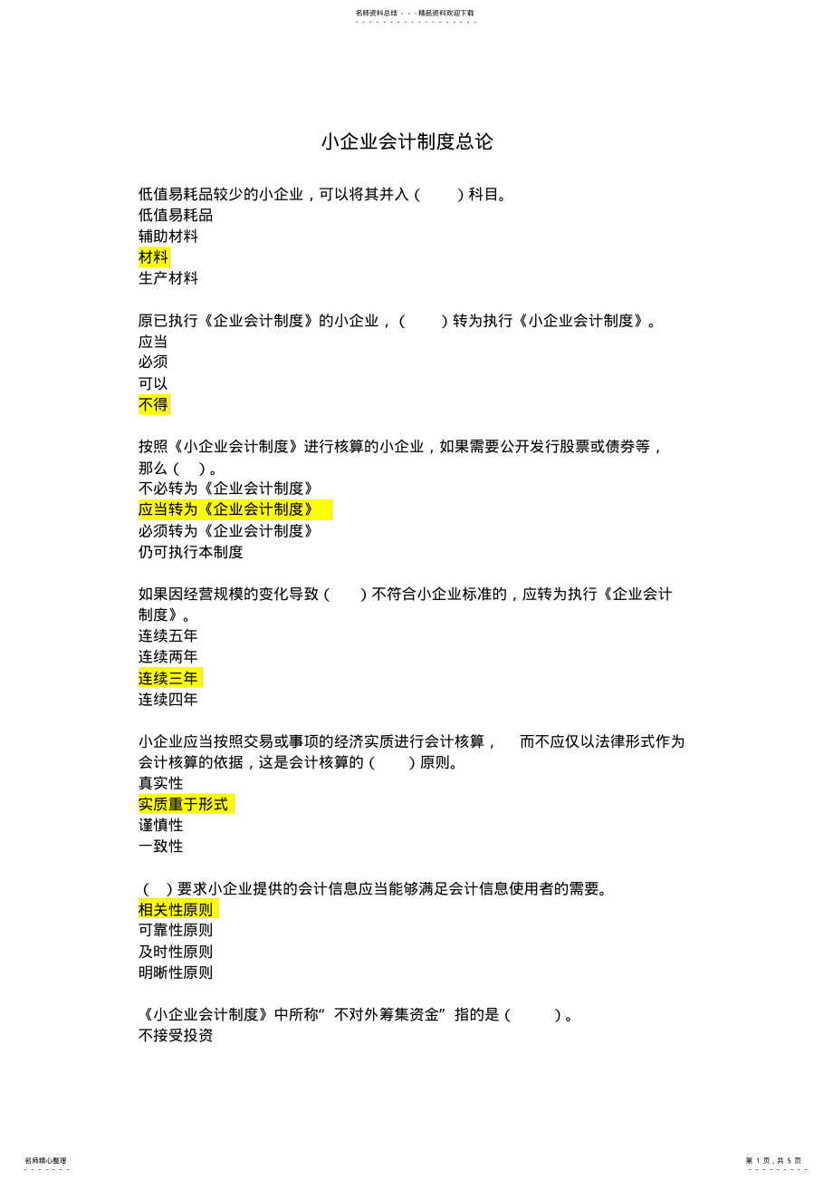 2022年2022年江苏继续教育考试小企业会计制度总论 .pdf_第1页