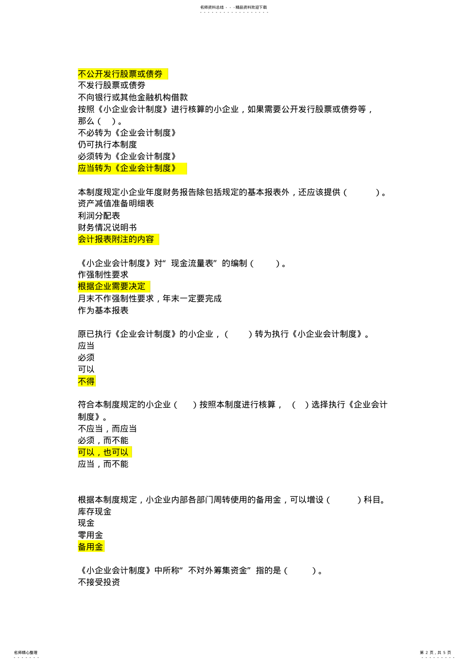 2022年2022年江苏继续教育考试小企业会计制度总论 .pdf_第2页