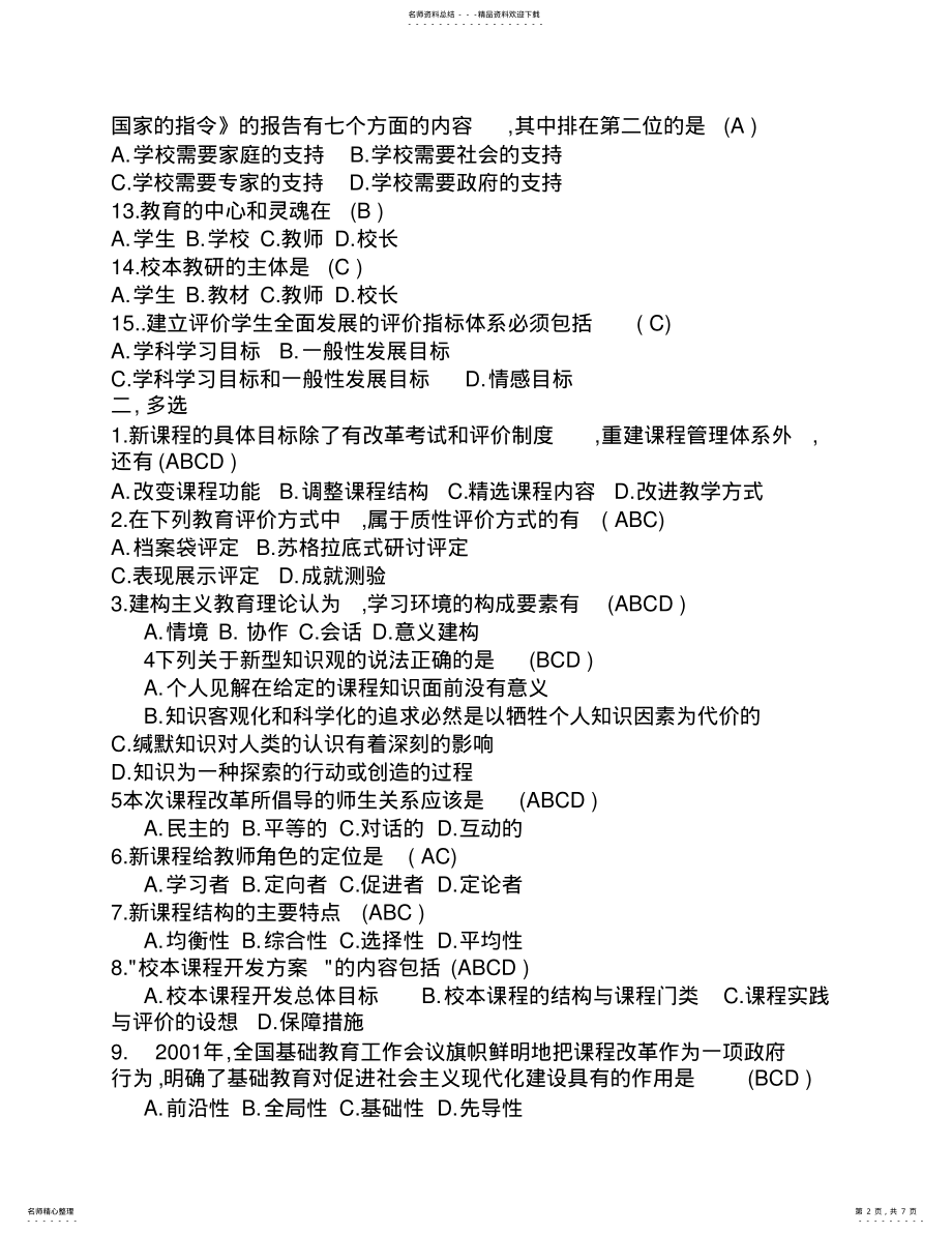 2022年新课程理论考试模拟试题 .pdf_第2页