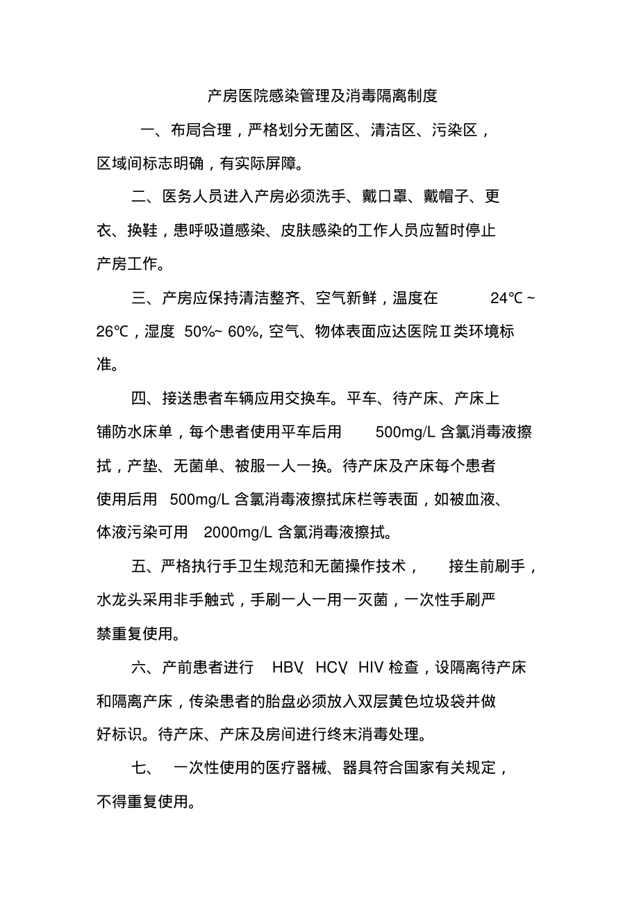 产房医院感染管理及消毒隔离制度.pdf_第1页