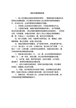 病房消毒隔离制度.pdf