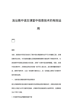 浅议高中语文课堂中信息技术的有效运用.pdf