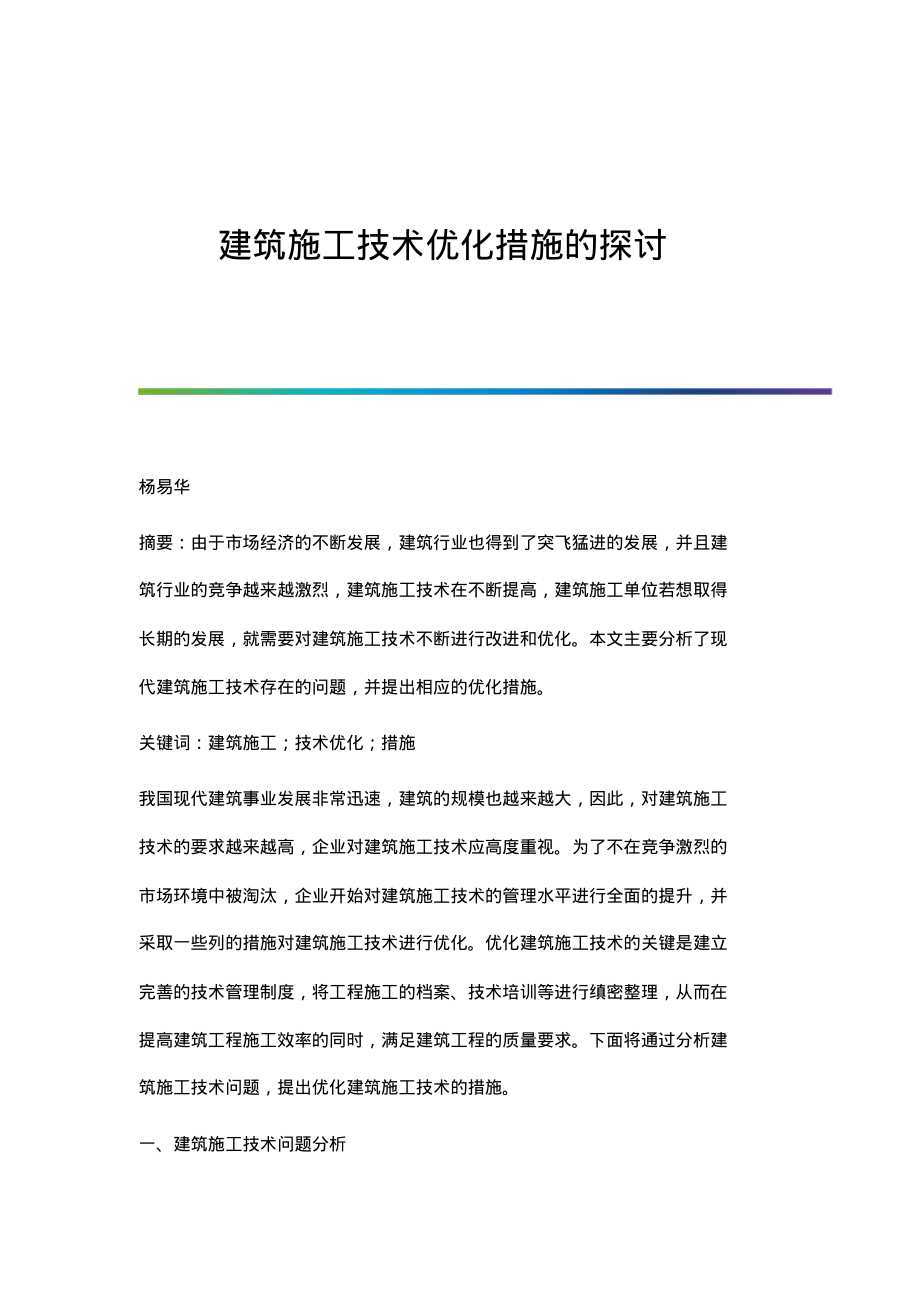 建筑施工技术优化措施的探讨.pdf_第1页