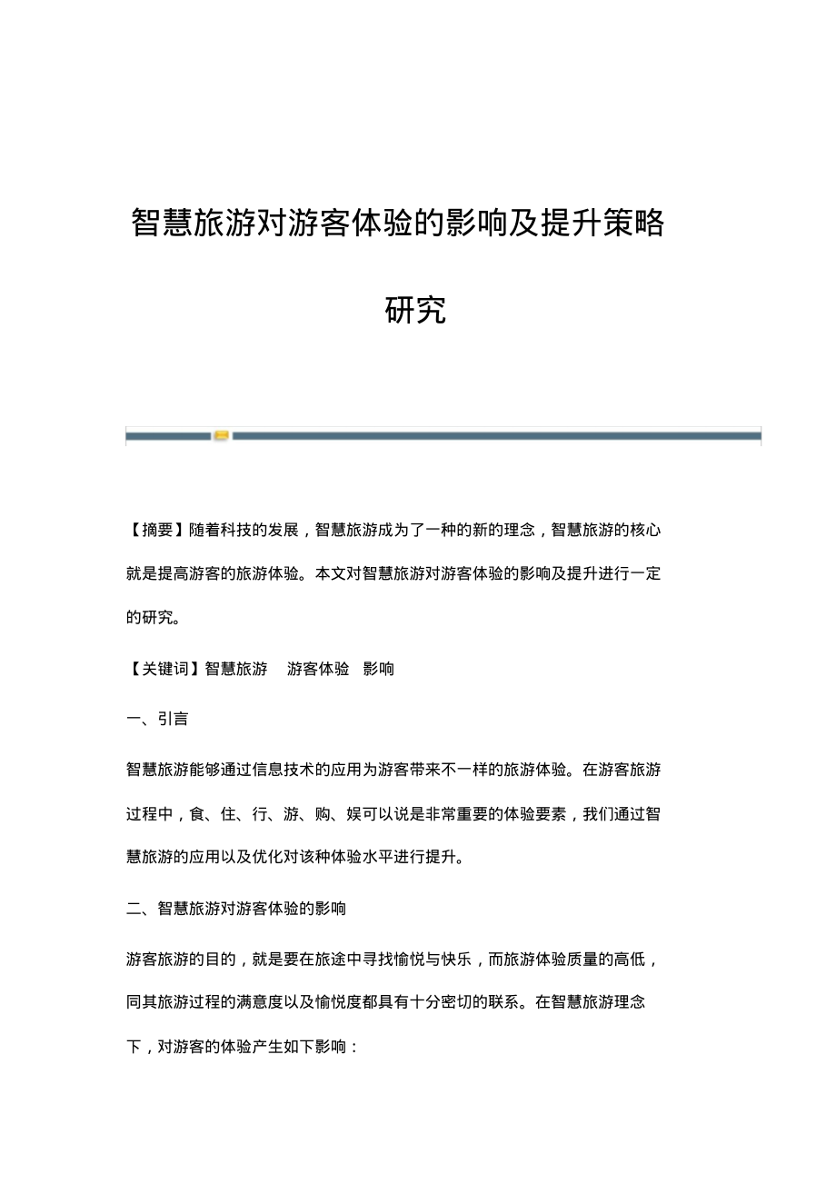 智慧旅游对游客体验的影响及提升策略研究.pdf_第1页