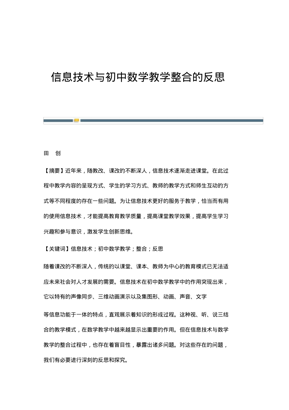 信息技术与初中数学教学整合的反思.pdf_第1页