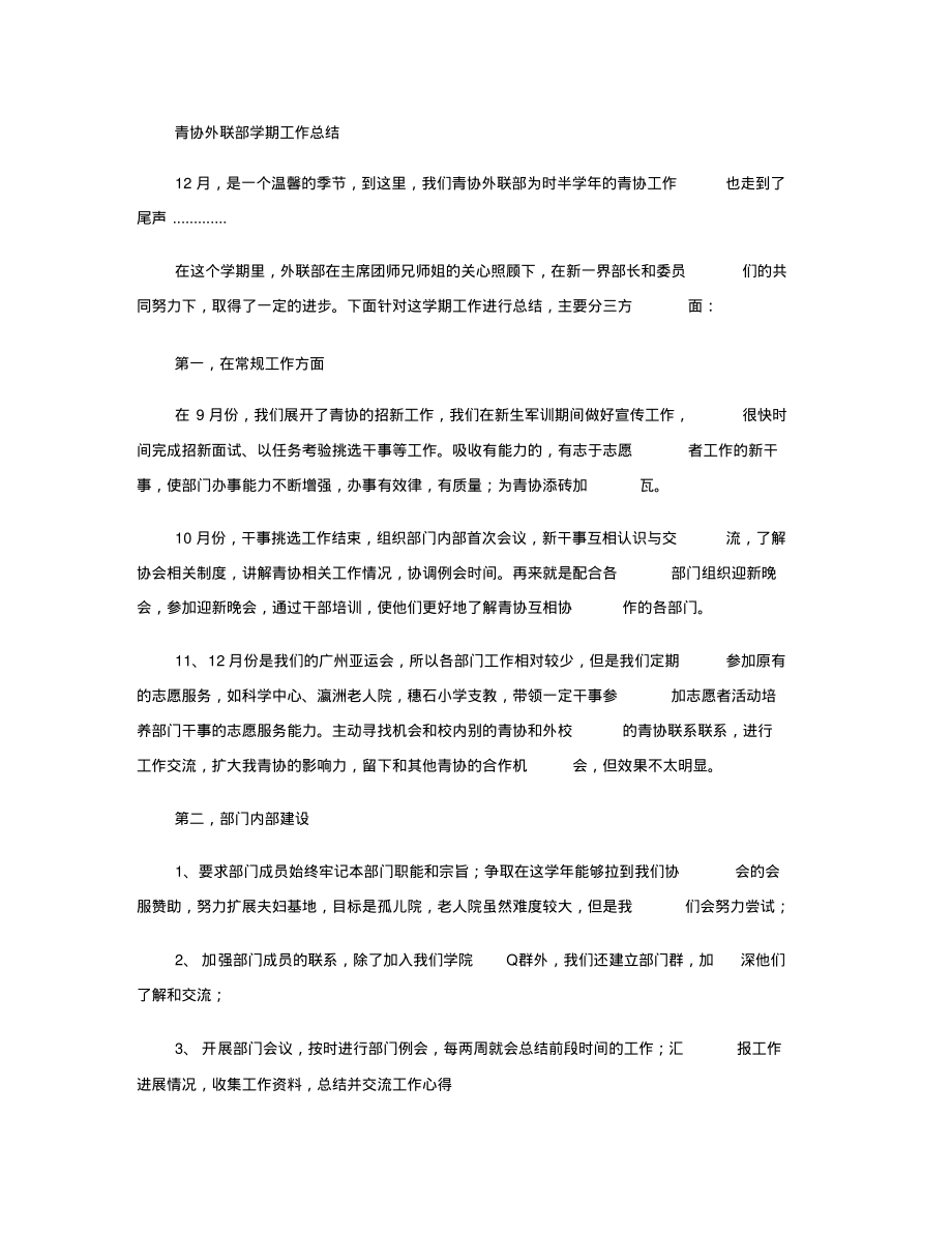 2010第一学期青协外联部学期总结..pdf_第1页