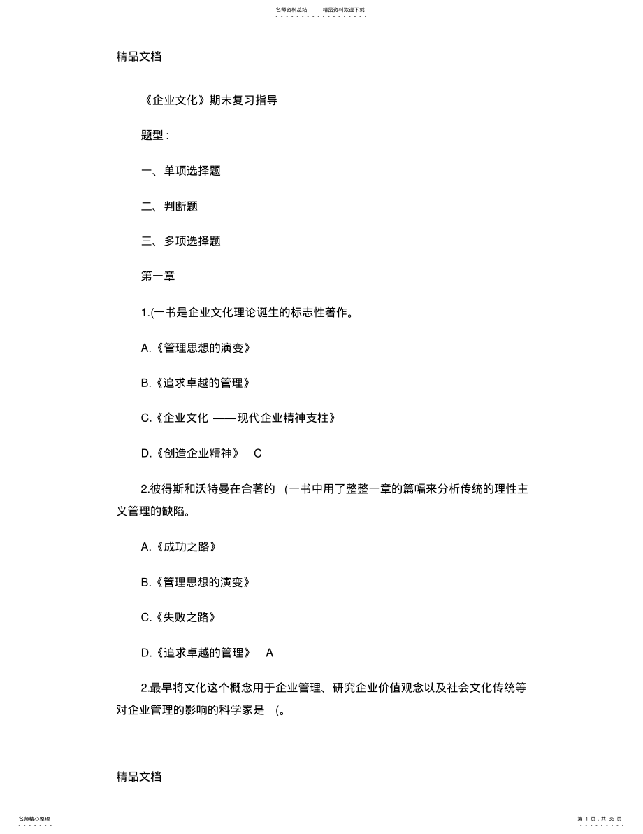 最新《企业文化》期末复习指导 .pdf_第1页