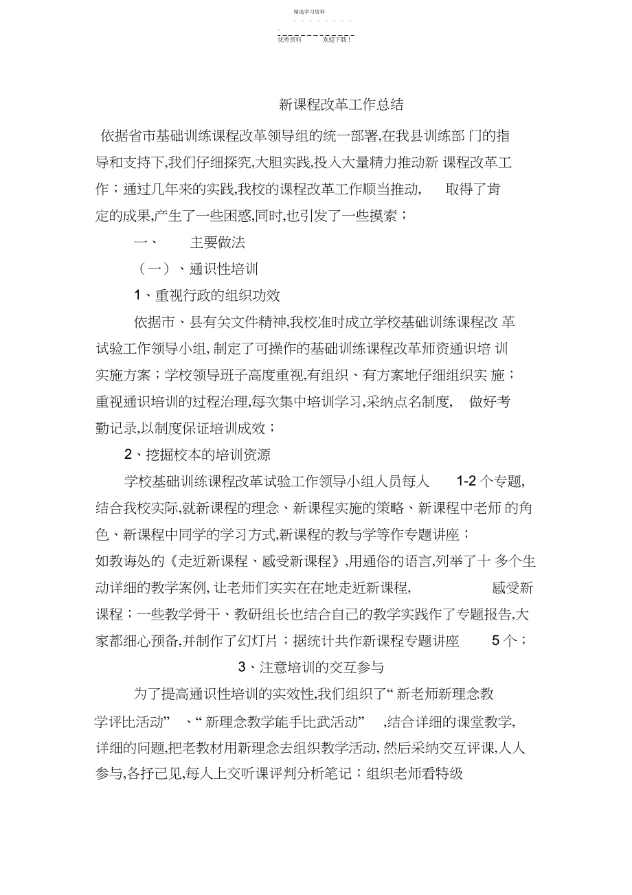 2022年新课程改革工作总结.docx_第1页