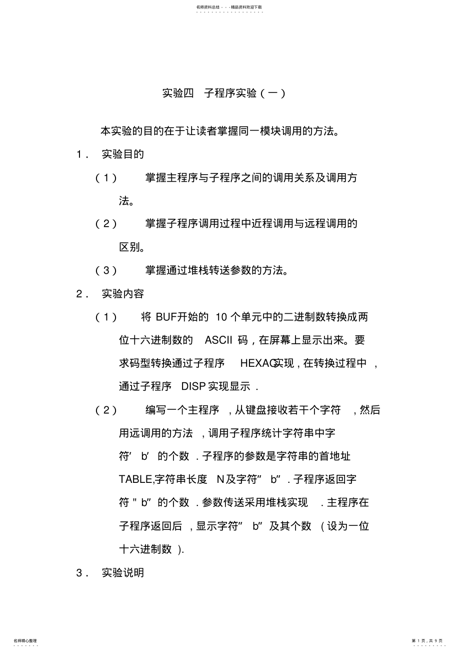 2022年2022年汇编语言子程序实验 .pdf_第1页