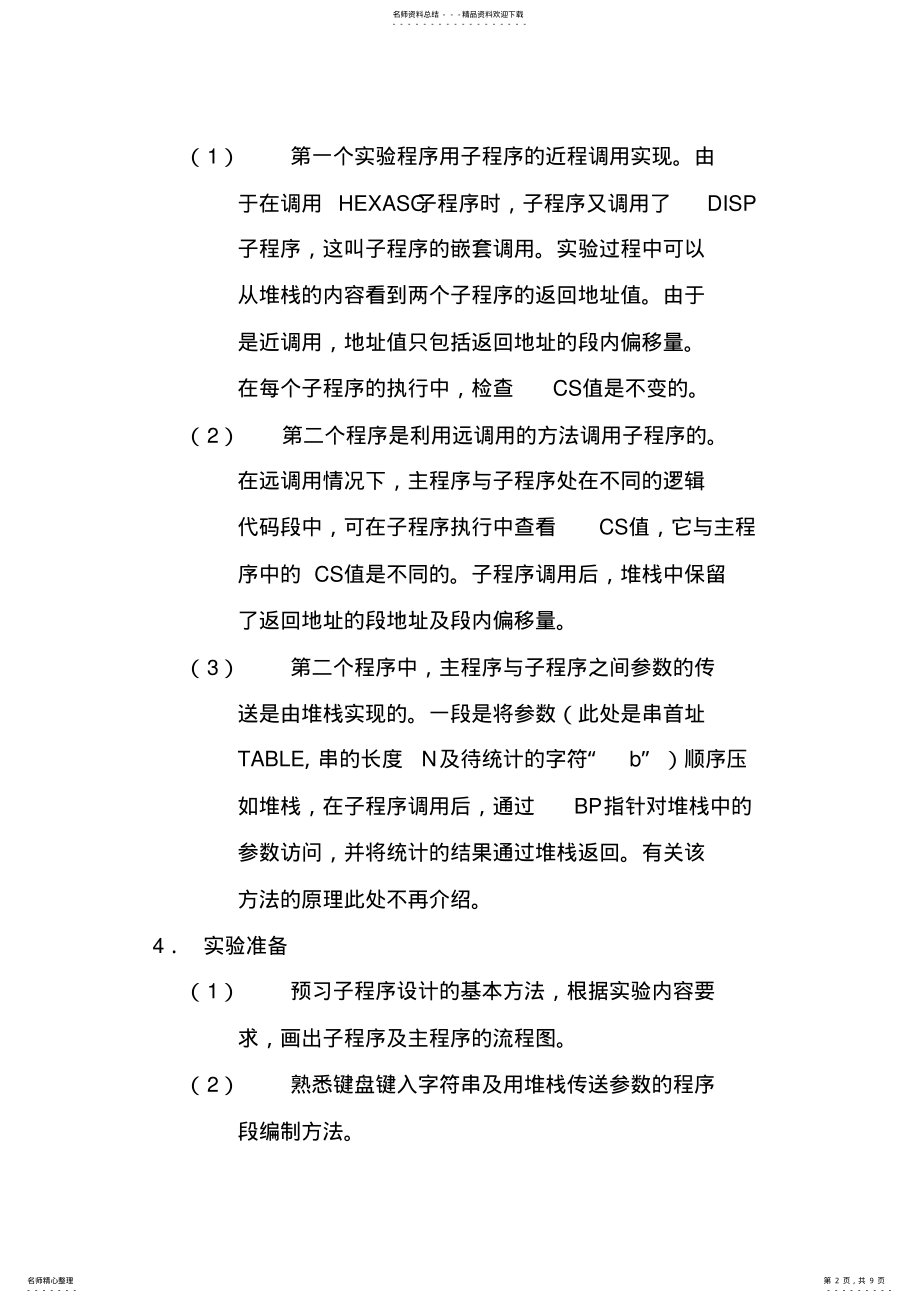 2022年2022年汇编语言子程序实验 .pdf_第2页