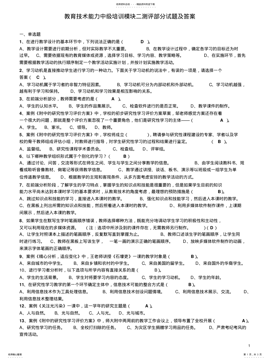 2022年2022年教育技术能力中级培训模块二测评部分试题及答案 .pdf_第1页