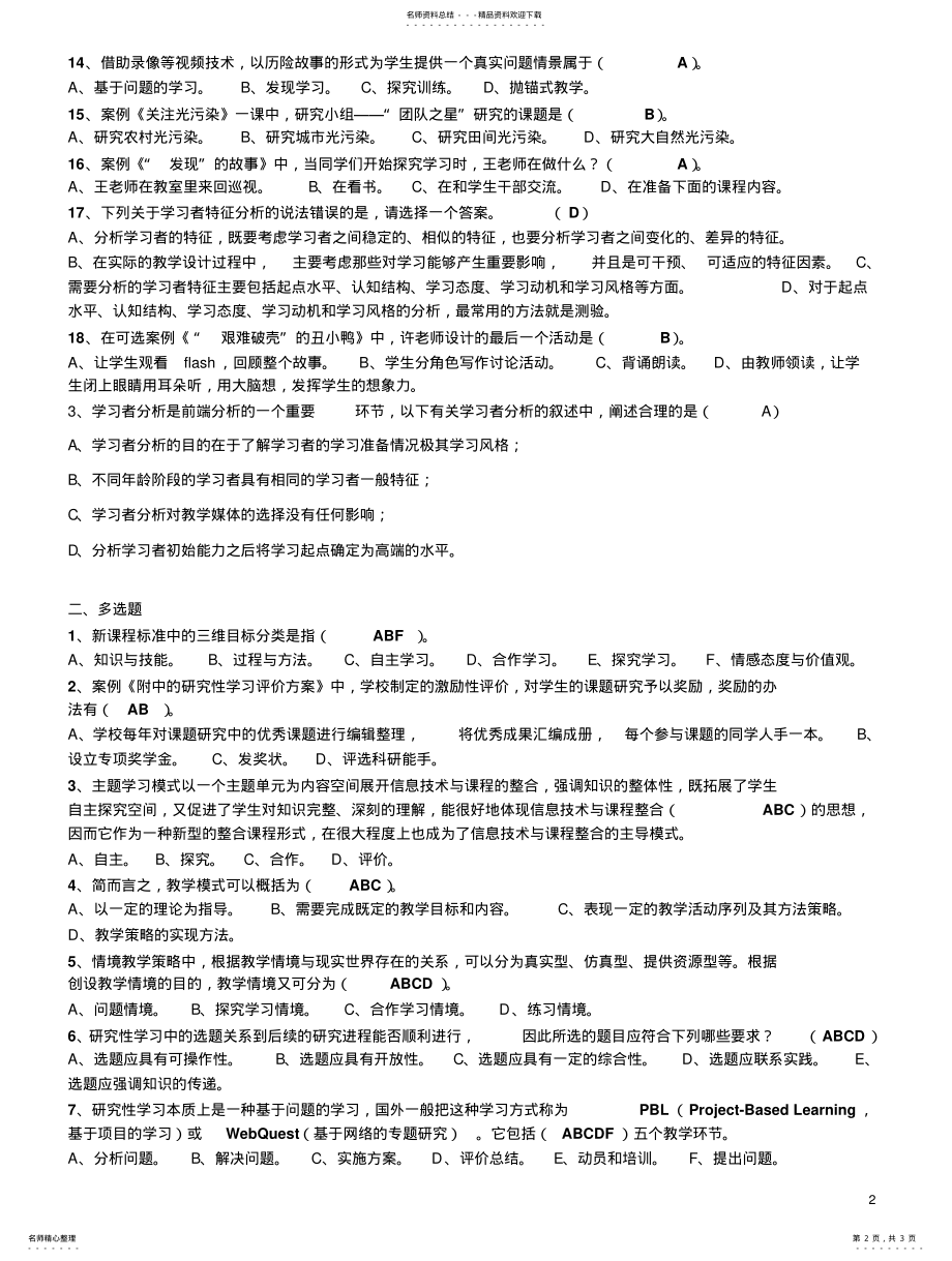 2022年2022年教育技术能力中级培训模块二测评部分试题及答案 .pdf_第2页