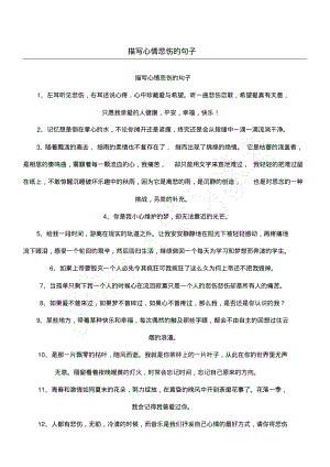 描写心情悲伤的句子.pdf