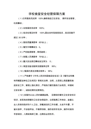 学校食堂安全经营保障方案.pdf