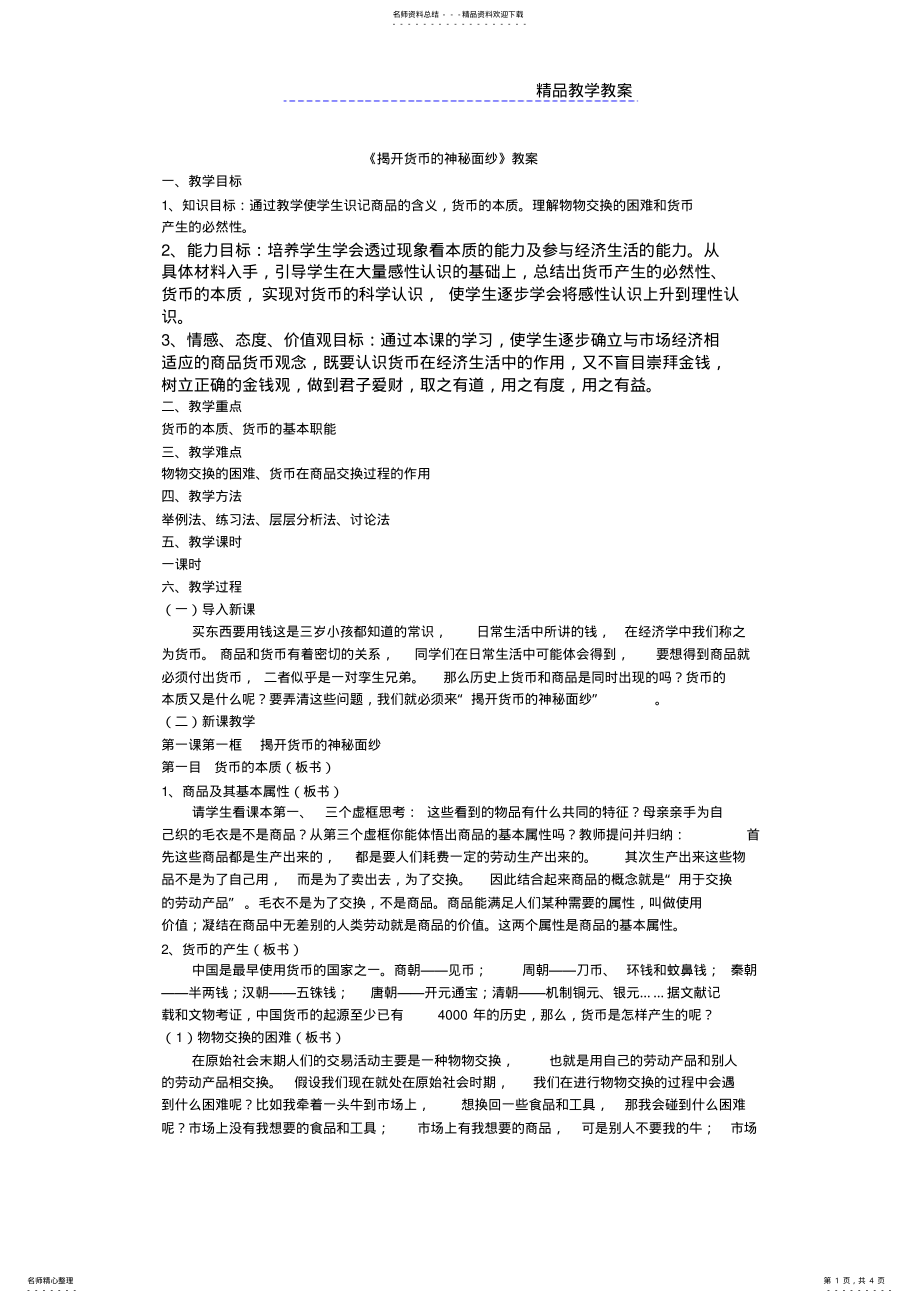 2022年2022年揭开货币的神秘面纱教案 .pdf_第1页