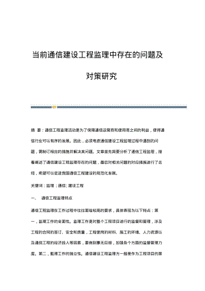 当前通信建设工程监理中存在的问题及对策研究.pdf