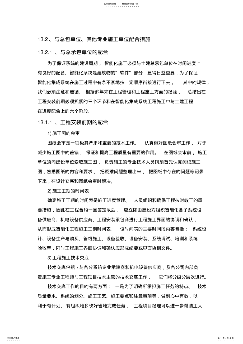 2022年施工配合措施 2.pdf_第1页