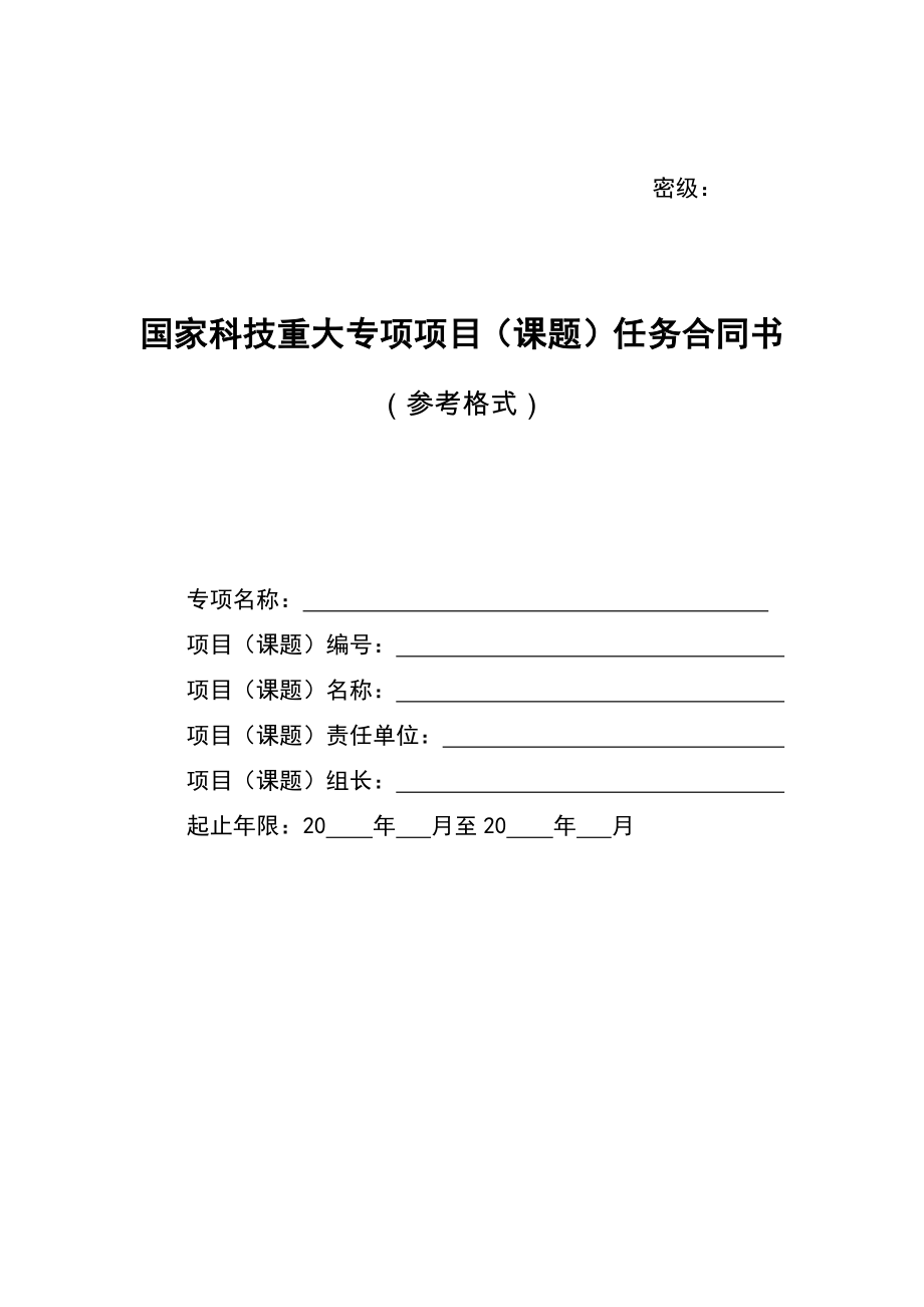 国家科技重大专项项目(课题)任务合同书-上海市科委.pdf_第1页