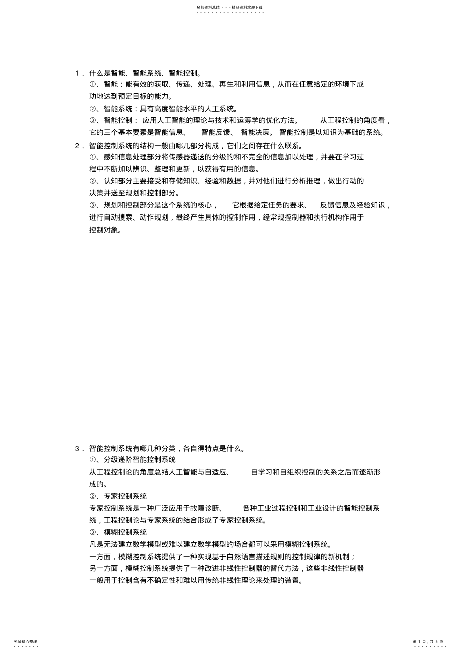 2022年智能控制技共享 .pdf_第1页